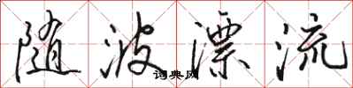 骆恒光随波漂流行书怎么写
