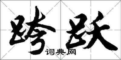 胡问遂跨跃行书怎么写