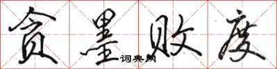 骆恒光贪墨败度行书怎么写