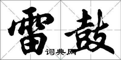 胡问遂雷鼓行书怎么写