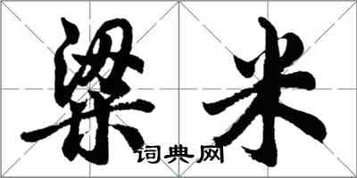 胡问遂粱米行书怎么写