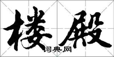 胡问遂楼殿行书怎么写