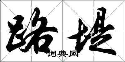 胡问遂路堤行书怎么写