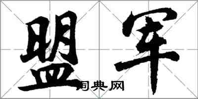 胡问遂盟军行书怎么写