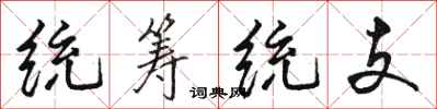 骆恒光统筹统支行书怎么写