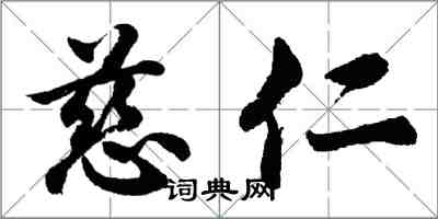 胡问遂慈仁行书怎么写