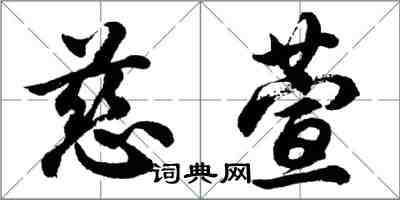 胡问遂慈萱行书怎么写