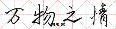 骆恒光万物之情行书怎么写