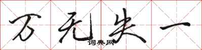骆恒光万无失一行书怎么写