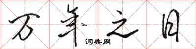 骆恒光万年之日行书怎么写