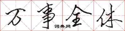 骆恒光万事全休行书怎么写