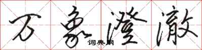 骆恒光万象澄澈行书怎么写