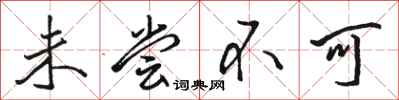 骆恒光未尝不可行书怎么写
