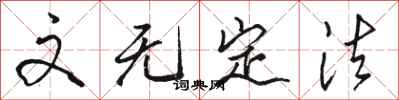 骆恒光文无定法行书怎么写