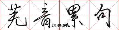 骆恒光芜音累句行书怎么写
