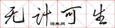 骆恒光无计可生行书怎么写