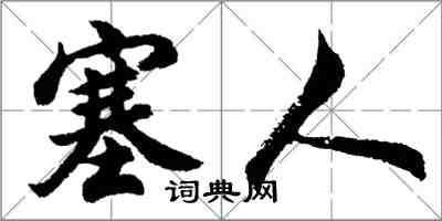 胡问遂塞人行书怎么写