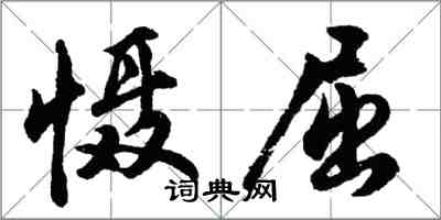 胡问遂慑屈行书怎么写