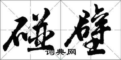 胡问遂碰壁行书怎么写