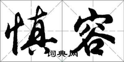 胡问遂慎容行书怎么写