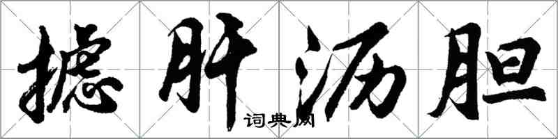 胡问遂摅肝沥胆行书怎么写