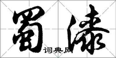 胡问遂蜀漆行书怎么写
