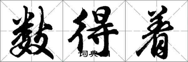 胡问遂数得着行书怎么写