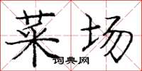 庞中华菜场楷书怎么写