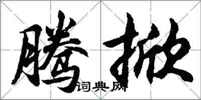 胡问遂腾掀行书怎么写
