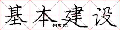 庞中华基本建设楷书怎么写