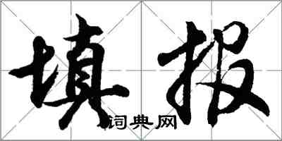胡问遂填报行书怎么写