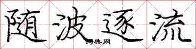 庞中华随波逐流楷书怎么写