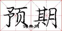 庞中华预期楷书怎么写