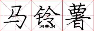 庞中华马铃薯楷书怎么写