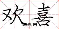 庞中华欢喜楷书怎么写