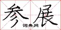 庞中华参展楷书怎么写