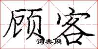 庞中华顾客楷书怎么写