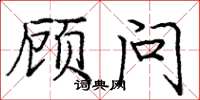 庞中华顾问楷书怎么写