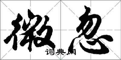 胡问遂微忽行书怎么写