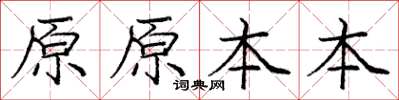 庞中华原原本本楷书怎么写