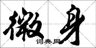 胡问遂微身行书怎么写