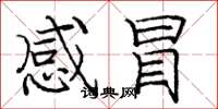 庞中华感冒楷书怎么写