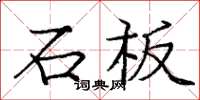 庞中华石板楷书怎么写