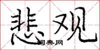 庞中华悲观楷书怎么写