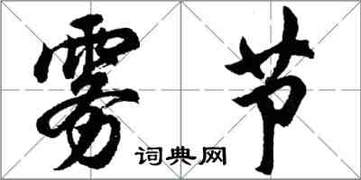 胡问遂雾节行书怎么写