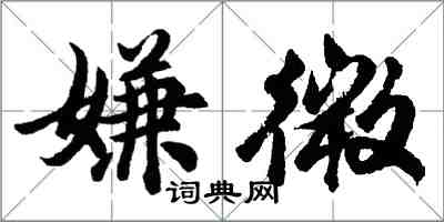 胡问遂嫌微行书怎么写