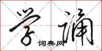 骆恒光学诵行书怎么写
