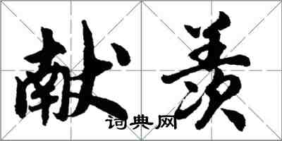 胡问遂献羡行书怎么写