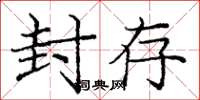 庞中华封存楷书怎么写