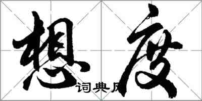 胡问遂想度行书怎么写